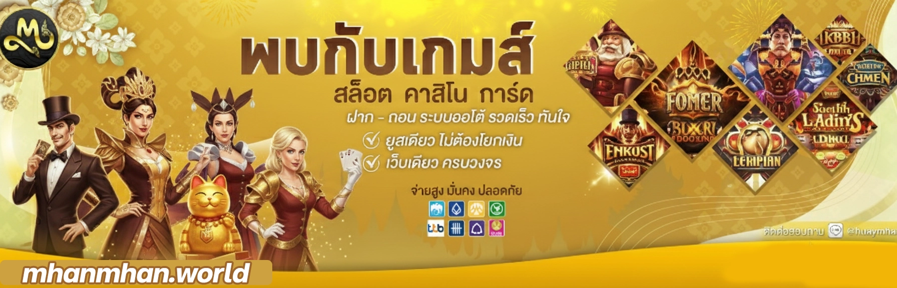 ทางเข้าmhanmhan